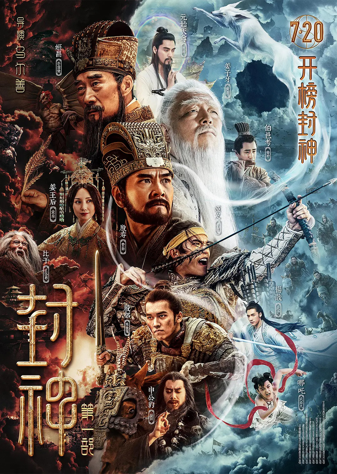 電影《封神》第一部定檔 7月20日上映 李雪健、黃渤主演